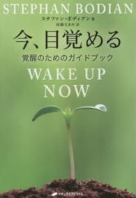 今、目覚める - 覚醒のためのガイドブック