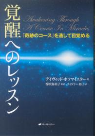 覚醒へのレッスン - 『奇跡のコース』を通して目覚める
