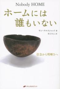 ホームには誰もいない - 信念から明晰さへ