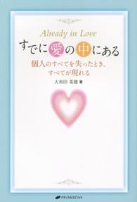 すでに愛の中にある - 個人のすべてを失ったとき、すべてが現れる