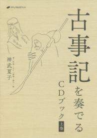 古事記を奏でるＣＤブック 〈上巻〉