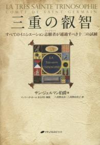 三重の叡智 - すべてのイニシエーション志願者が通過すべき十二の試