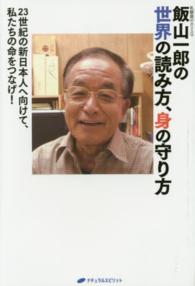 飯山一郎の世界の読み方、身の守り方 - ２３世紀の新日本人へ向けて、私たちの命をつなげ！