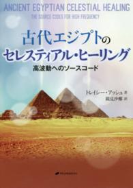 古代エジプトのセレスティアル・ヒーリング - 高波動へのソースコード