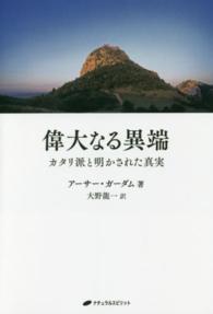 偉大なる異端―カタリ派と明かされた真実