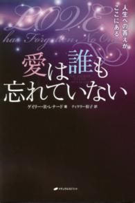 愛は誰も忘れていない - 人生への答えがここにある