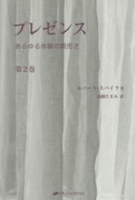 プレゼンス 〈第２巻〉 あらゆる体験の親密さ 高橋たまみ