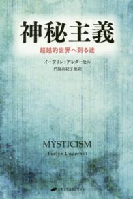 神秘主義 - 超越的世界へ到る途