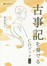 古事記を奏でるＣＤブック 〈中巻〉