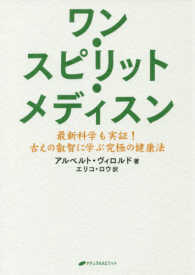 ワン・スピリット・メディスン―最新科学も実証！古えの叡智に学ぶ究極の健康法