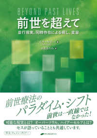 前世を超えて―並行現実、同時存在による癒し、変容