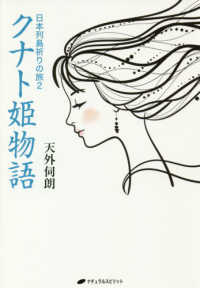 日本列島祈りの旅〈２〉クナト姫物語