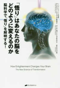 「悟り」はあなたの脳をどのように変えるのか - 脳科学で「悟り」を解明する！
