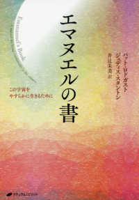 エマヌエルの書―この宇宙をやすらかに生きるために