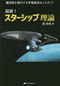 最新！スターシップ理論 - 銀河系を旅行する宇宙航法はこれだ！！