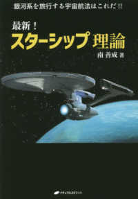 最新！スターシップ理論―銀河系を旅行する宇宙航法はこれだ！！