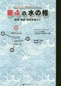 第４の水の相 - 固体・液体・気体を超えて