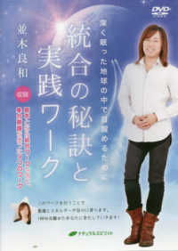 DVD＞統合の秘訣と実践ワ－ク / 並木良和 - 紀伊國屋書店ウェブ