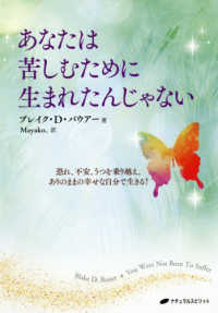 あなたは苦しむために生まれたんじゃない - 恐れ、不安、うつを乗り越え、ありのままの幸せな自分