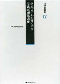 山田孝男全集 〈第４巻〉 瞑想法で心を強くする実践瞑想法講座