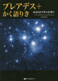 プレアデス＋かく語りき - 地球３０万年の夜明け