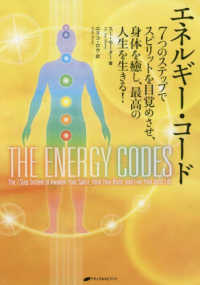 エネルギー・コード - ７つのステップでスピリットを目覚めさせ、身体を癒し