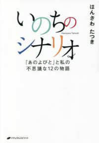 いのちのシナリオ あのよびと と私の不思議な１２の物語 はんざわ たつき 著 紀伊國屋書店ウェブストア オンライン書店 本 雑誌の通販 電子書籍ストア