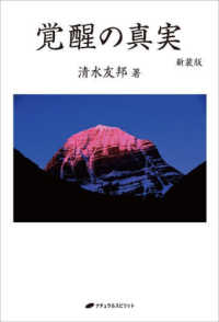 覚醒の真実 （新装版）