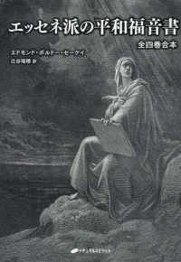 エッセネ派の平和福音書―全四巻合本