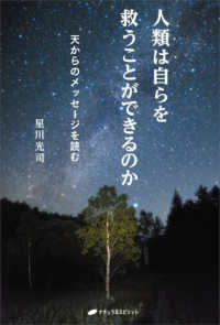 人類は自らを救うことができるのか　天からのメッセージを読む