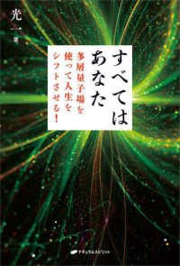 すべてはあなた　多層量子場を使って人生をシフトさせる！