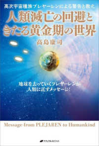 人類滅亡の回避ときたる黄金期の世界―高次宇宙種族プレヤーレンによる警告と教え