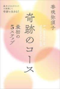 奇跡のコース　最初の５ステップ - 基本となるポイントを実践して奇跡を生きる！