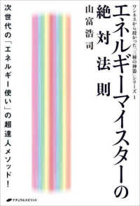 エネルギーマイスターの絶対法則 - 次世代の「エネルギー使い」の超達人メソッド！ ワンネスから授かった「三種の神器」シリーズ