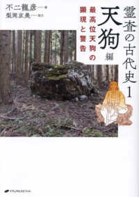 霊査の古代史 〈１〉 天狗編　最高位天狗の顕現と警告