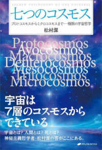 七つのコスモス - プロトコスモスからミクロコスモスまで　極限の宇宙哲