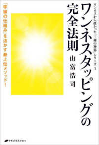 ワンネスタッピングの完全法則 - 「宇宙の仕組み」を活かす最上位のメソッド！ ワンネスから授かった「三種の神器」シリーズ