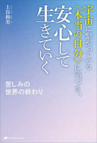 宇宙に繋がっている〈本当の自分〉に気づき、安心して生きていく - 苦しみの世界の終わり