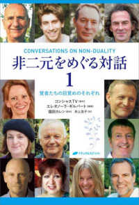 非二元をめぐる対話 〈１〉 - 覚者たちの目覚めのそれぞれ
