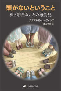 頭がないということ - 禅と明白なことの再発見