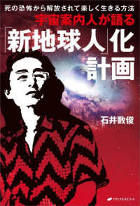 宇宙案内人が語る「新地球人」化計画