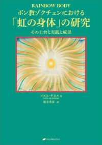 ボン教ゾクチェンにおける「虹の身体」の研究 - その土台と実践と成果