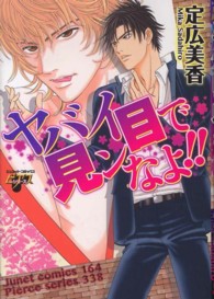 ヤバイ目で見ンなよ！！ ジュネットコミックス　ピアスシリーズ