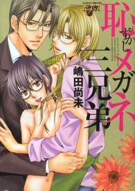 恥ずかしメガネ三兄弟 ジュネットコミックス　ピアスシリーズ
