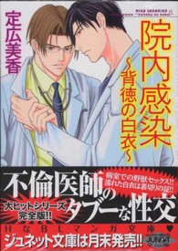 院内感染～背徳の白衣～ ジュネットコミックス　ジュネット文庫