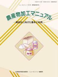 農産物加工マニュアル - 商品化に向けた基本と応用