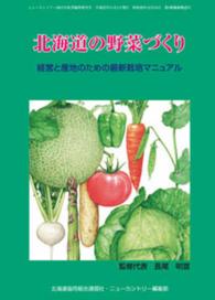 北海道の野菜づくり - 経営と産地のための最新栽培マニュアル