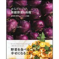 からだにいい新顔野菜の料理 - 北海道の野菜ソムリエたちが提案