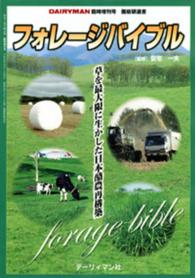 フォレージバイブル - 草を最大限に生かした日本酪農再構築 酪総研選書