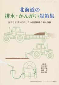 北海道の排水・かんがい対策集 - 湿害と干ばつに負けない営農技術と導入事例